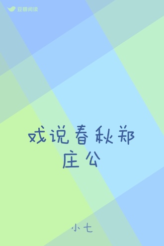 戏说春秋郑庄公