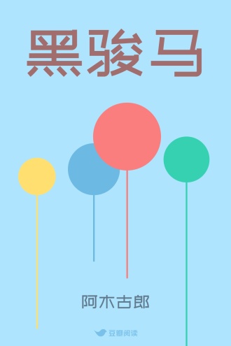 黑骏马