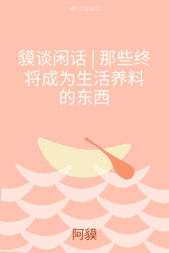 貘谈闲话 | 那些终将成为生活养料的东西