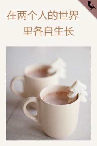 在两个人的世界里各自生长