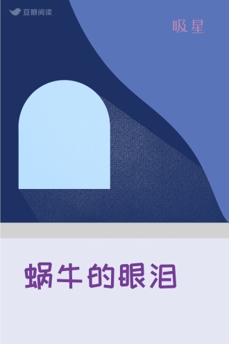 蜗牛的眼泪