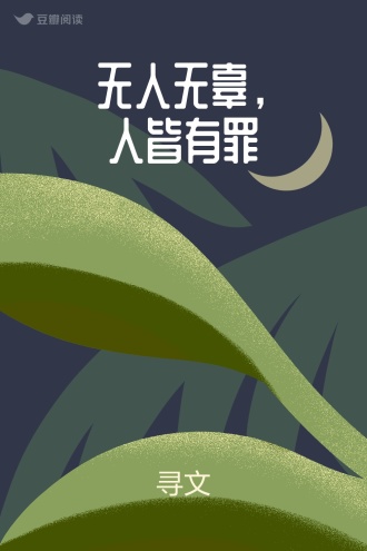 无人无辜，人皆有罪