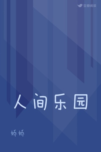 怪梦人间乐园