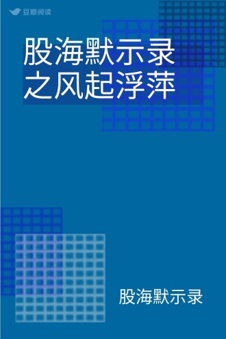 股海默示录之风起浮萍