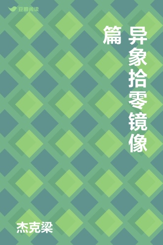 异象拾零 镜像篇