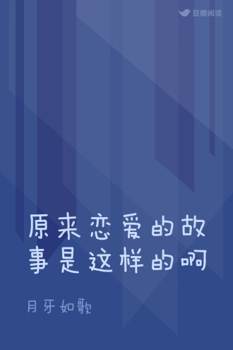 原来恋爱的故事是这样的啊