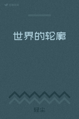世界的轮廓