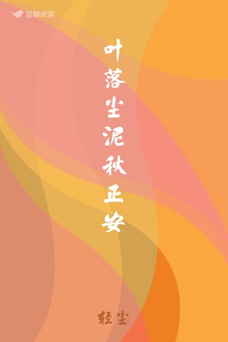 叶落尘泥秋正安