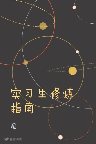 实习生修炼指南