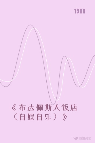 《布达佩斯大饭店（自娱自乐）》
