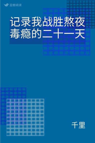 记录我战胜熬夜毒瘾的二十一天