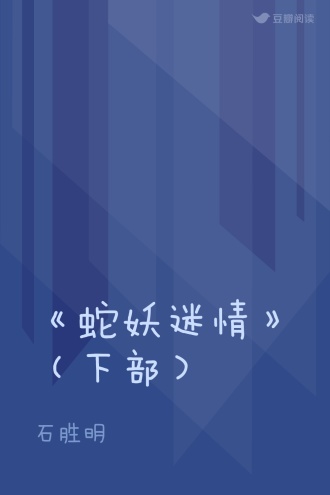《蛇妖迷情》（下部）