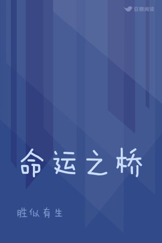 命运之桥