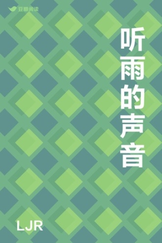 听雨的声音