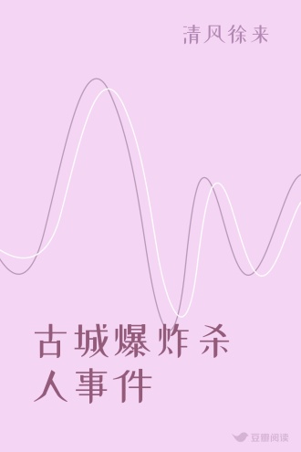 古城爆炸杀人事件