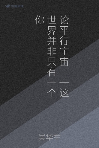 论平行宇宙——这世界并非只有一个你