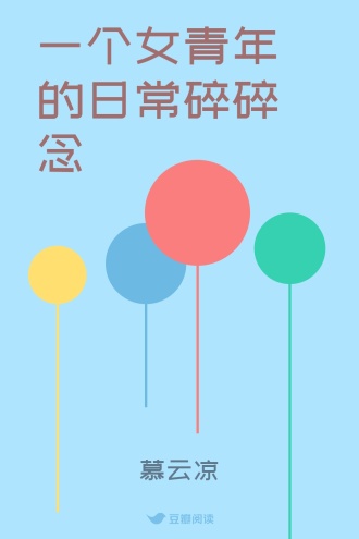 一个女青年的日常碎碎念