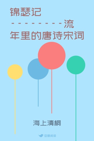 锦瑟记--------流年里的唐诗宋词