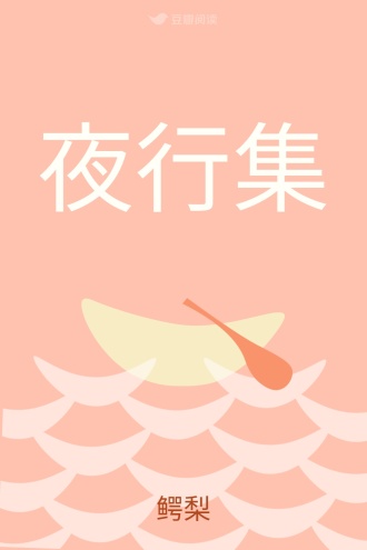 夜行集