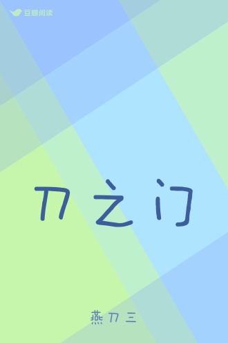 刀之门