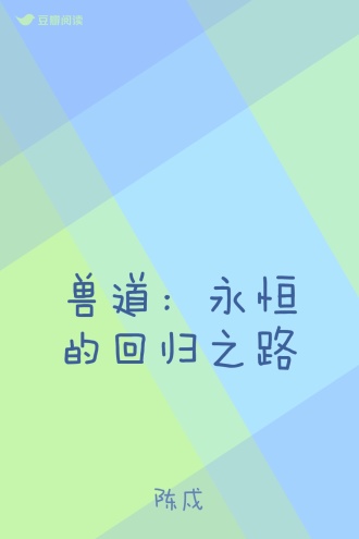 兽道：永恒的回归之路