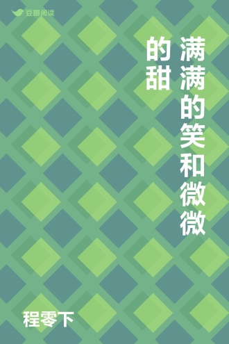 满满的笑和微微的甜