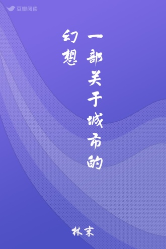 一部关于城市的幻想