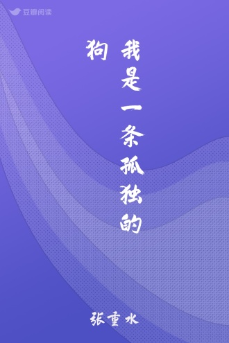 我是一条孤独的狗