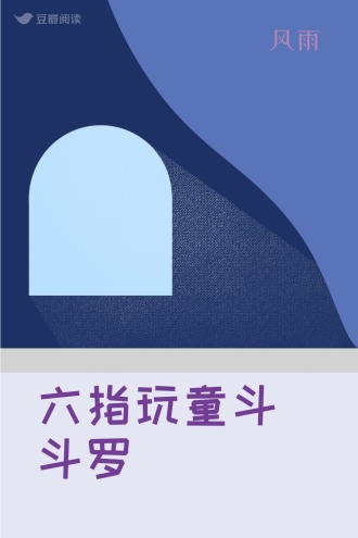 六指玩童斗斗罗