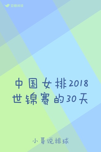 中国女排2018世锦赛的30天