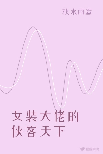 女装大佬的侠客天下