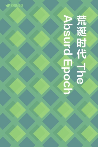荒诞时代The Absurd Epoch