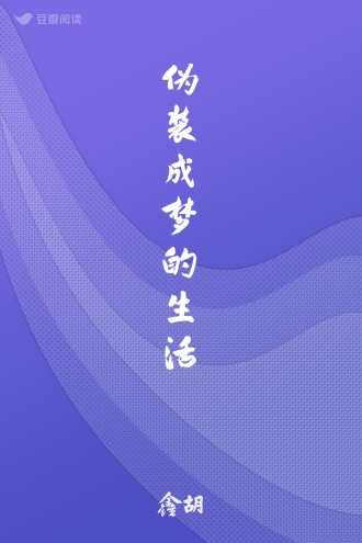 伪装成梦的生活