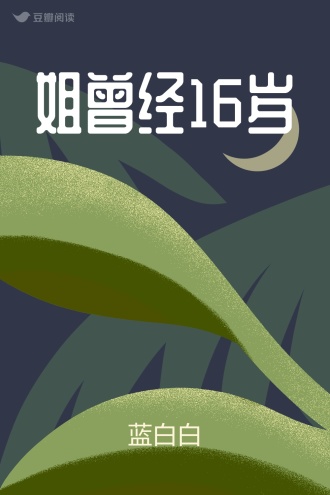 姐曾经16岁