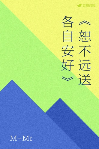 《恕不远送 各自安好》