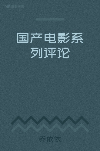 国产电影系列评论