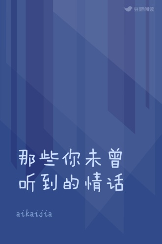 那些你未曾听到的情话