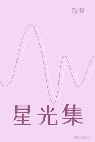 星光集