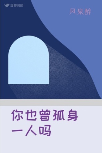 你也曾孤身一人吗