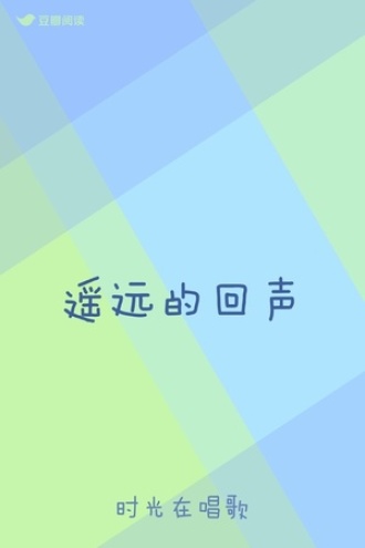遥远的回声