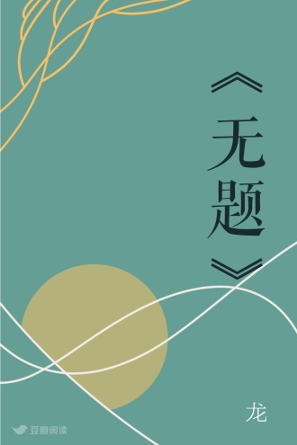 《无题》