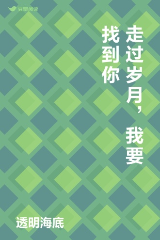 走过岁月，我要找到你