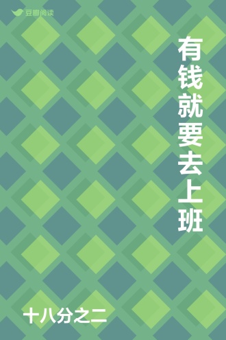 有钱就要去上班