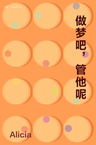 做梦吧，管他呢