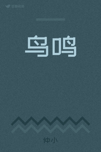 鸟鸣