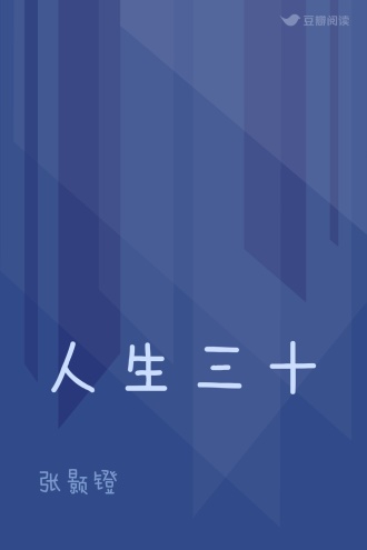 人生三十