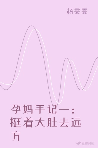 孕妈手记一：挺着大肚去远方