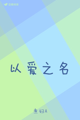 以爱之名