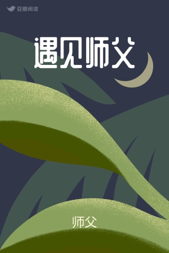 遇见师父