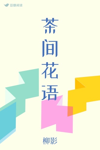 茶间花语